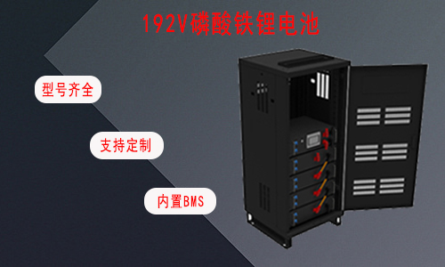 192V UPS磷酸铁宅男视频黄池.jpg